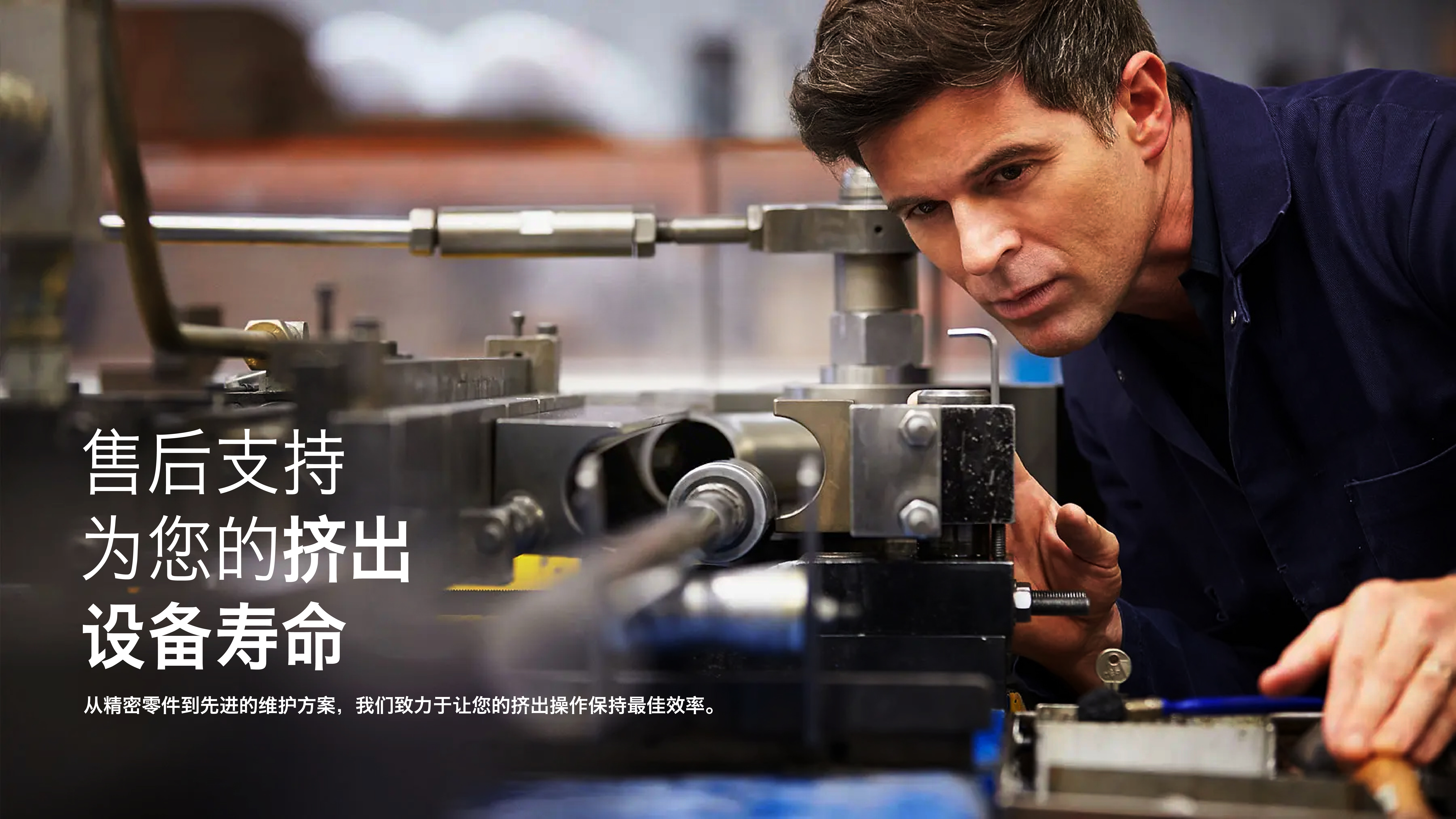 售后支持｜为您的挤出设备寿命提供售后支持